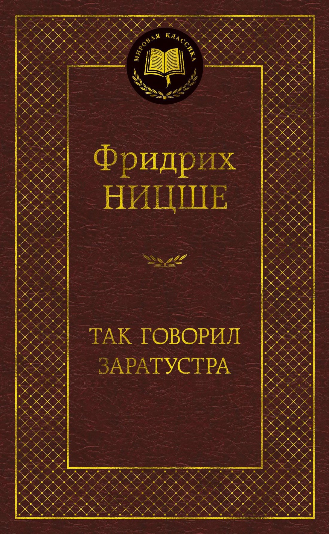 

Так говорил Заратустра