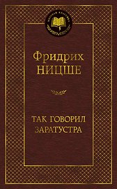 Так говорил Заратустра