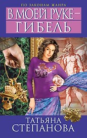 В моей руке - гибель: роман