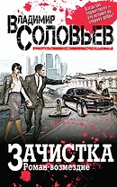 Зачистка. Роман-возмездие