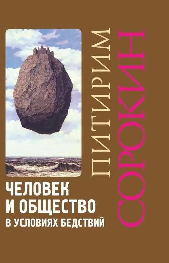 Обложка книги «Человек и общество в условиях бедствий»
