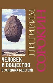 Человек и общество в условиях бедствий