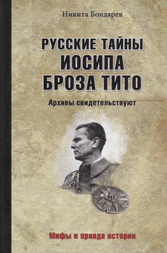 

Русские тайны Иосипа Броза Тито. Архивы свидетельствуют