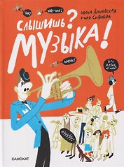 Слышишь? Музыка!