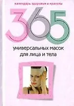 365 универсальных масок для лица и тела