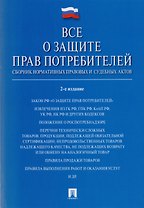 Все о защите прав потребителей. Сборник нормативных правовых и судебных актов. 2-е изд.