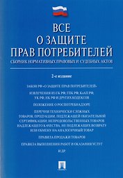 Все о защите прав потребителей. Сборник нормативных правовых и судебных актов. 2-е изд.