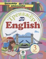 Английский язык. 3 класс. ФГОС