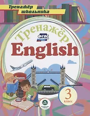 Английский язык. 3 класс. ФГОС