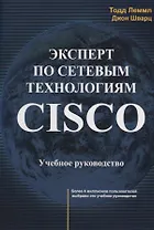 Эксперт по сетевым технологиям CISCO Учебное руководство (м) Лэммл
