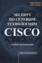 Эксперт по сетевым технологиям CISCO Учебное руководство (м) Лэммл