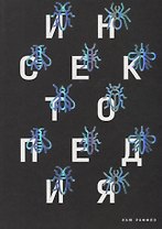 Инсектопедия