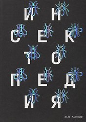 Инсектопедия