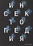 Инсектопедия - 0