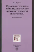 Фразеологические единицы в аспекте лингвистической экспертизы. Учебное пособие