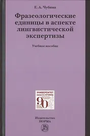 Фразеологические единицы в аспекте лингвистической экспертизы. Учебное пособие