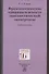 Фразеологические единицы в аспекте лингвистической экспертизы. Учебное пособие - 0