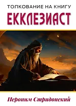 Толкование на книгу Екклезиаст