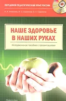 Наше здоровье - в наших руках. Интерактивное пособие: книга + CD-ROM