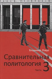 Сравнительная политология. Часть 3
