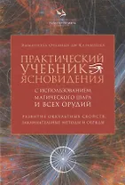 Практический учебник ясновидения с использованием магического шара и всех орудий