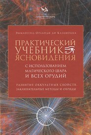 Практический учебник ясновидения с использованием магического шара и всех орудий