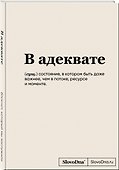 Книга для записей «SlovoDna. В адеквате», А5, 64 листа, Эксмо - 1
