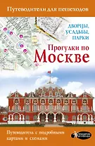 Прогулки по Москве. Дворцы, усадьбы, парки
