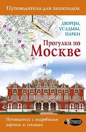 Прогулки по Москве. Дворцы, усадьбы, парки