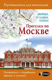 Прогулки по Москве. Дворцы, усадьбы, парки