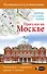 Прогулки по Москве. Дворцы, усадьбы, парки - 0