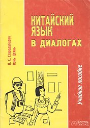 Китайский язык в диалогах. Учебное пособие (комплект книга + аудиокассета)