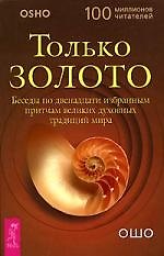 Только золото. Беседы по двенадцати избранным притчам великих духовных традиций мира (1486)