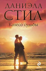 Колесо судьбы : роман