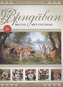 Врндаван. Место игр Господа (+карта города) - 0