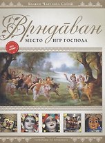 Врндаван. Место игр Господа (+карта города)