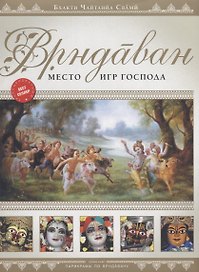 Врндаван. Место игр Господа (+карта города)