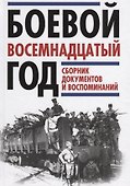 Боевой восемнадцатый год. Сборник документов и воспоминаний - 0