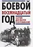 Боевой восемнадцатый год. Сборник документов и воспоминаний - 0