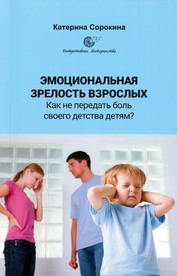 

Эмоциональная зрелость взрослых. Как не передать боль своего детства детям