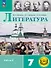 Литература. 7 класс. Учебное пособие. В пяти частях. Часть 2 (для слабовидящих обучающихся). ФГОС 2021 - 0