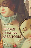 Первая любовь Казановы