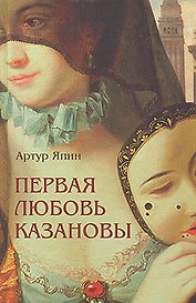 Первая любовь Казановы