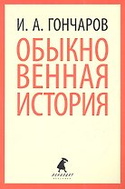 Обыкновенная история : Роман.