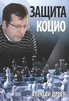 Защита Коцио (Дреев)