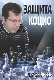 Защита Коцио (Дреев)