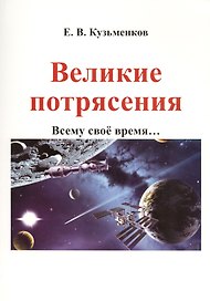 Великие потрясения