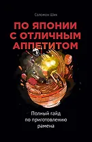 По Японии с отличным аппетитом. Полный гайд по приготовлению рамена
