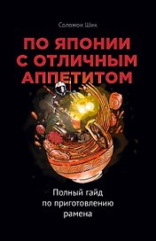 По Японии с отличным аппетитом. Полный гайд по приготовлению рамена