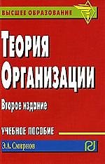 Теория организации: Учебное пособие - 2-е изд.